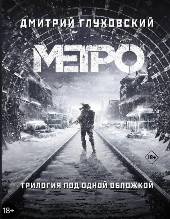 Метро 2033. Метро 2034. Метро 2035