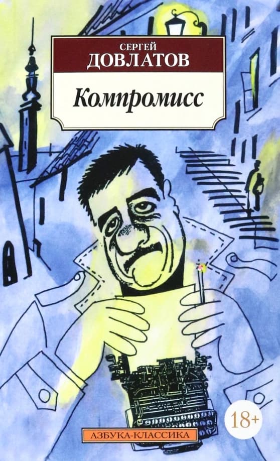 Компромисс