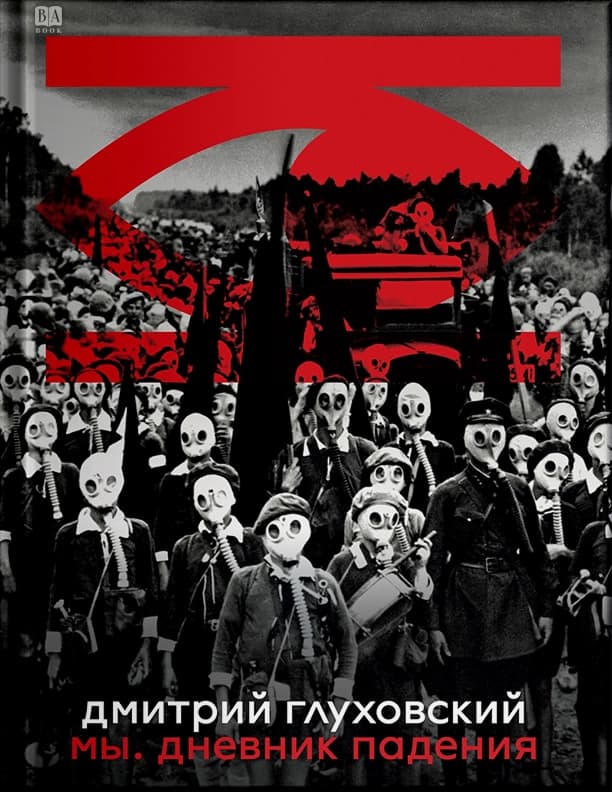 Мы. Дневник падения