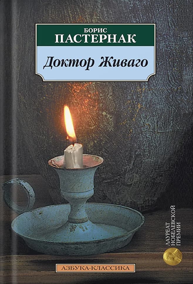 Доктор Живаго