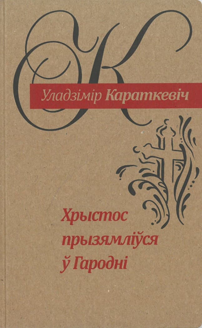 Хрыстос прызямлiуся у Гароднi