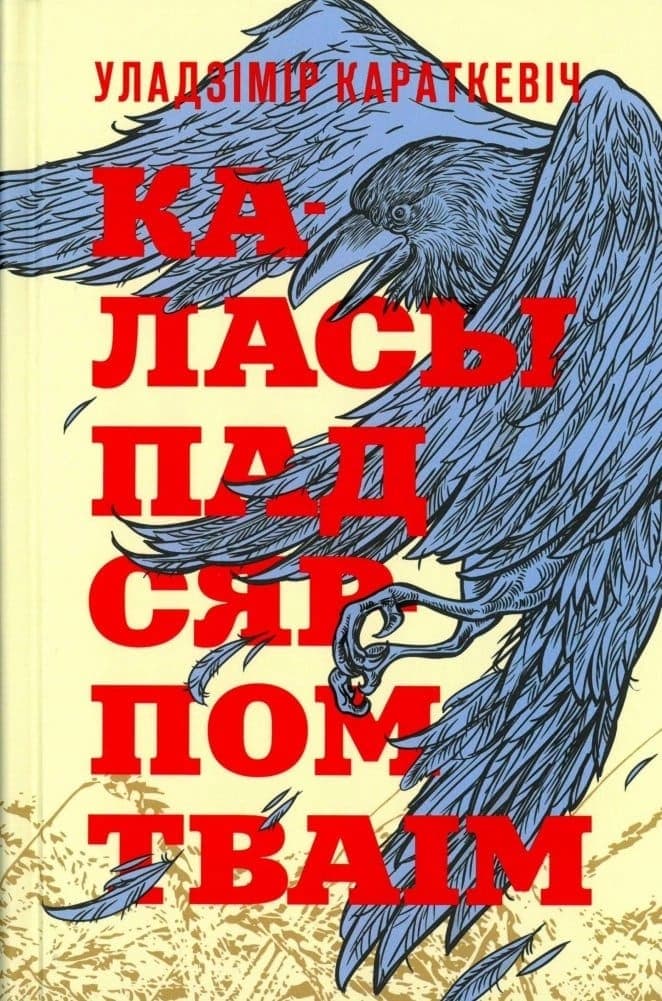 Каласы пад сярпом тваiм