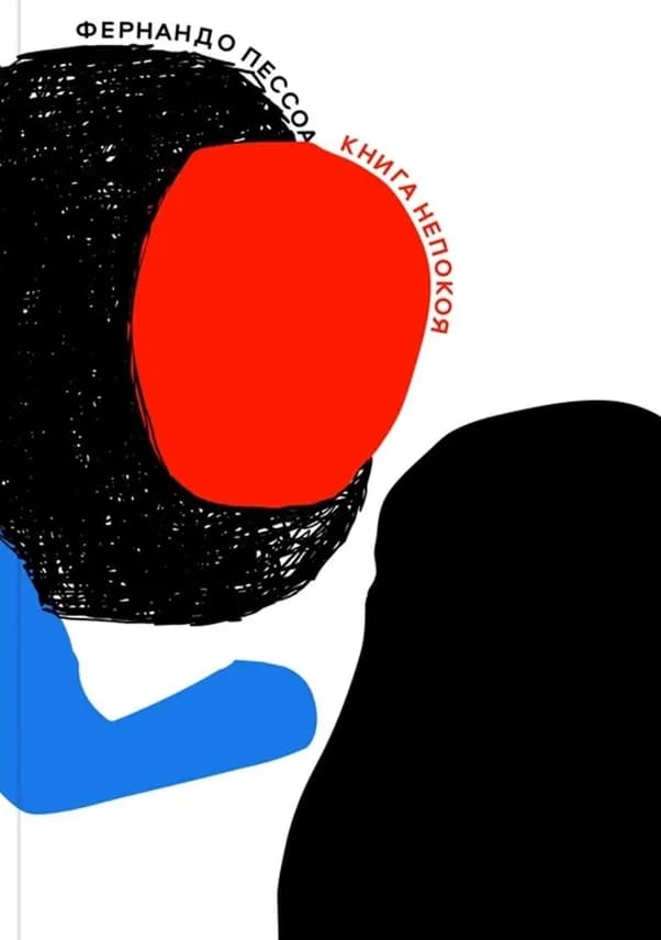 Книга непокоя