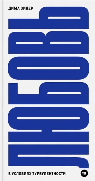 Любовь в условиях турбулентности