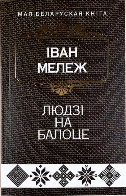 Людзі на балоце