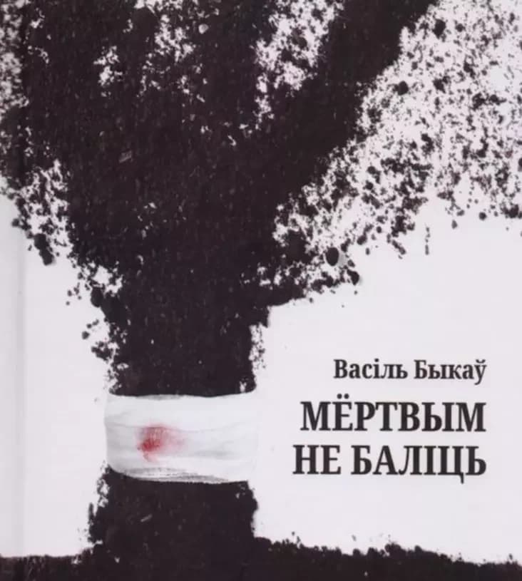 Мертвым не баліць