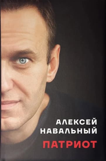 Патриот. Автобиография Алексея Навального