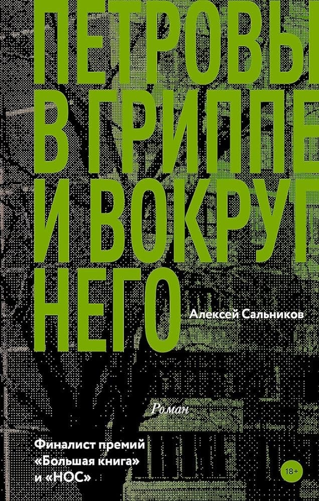 Петровы в гриппе и вокруг него