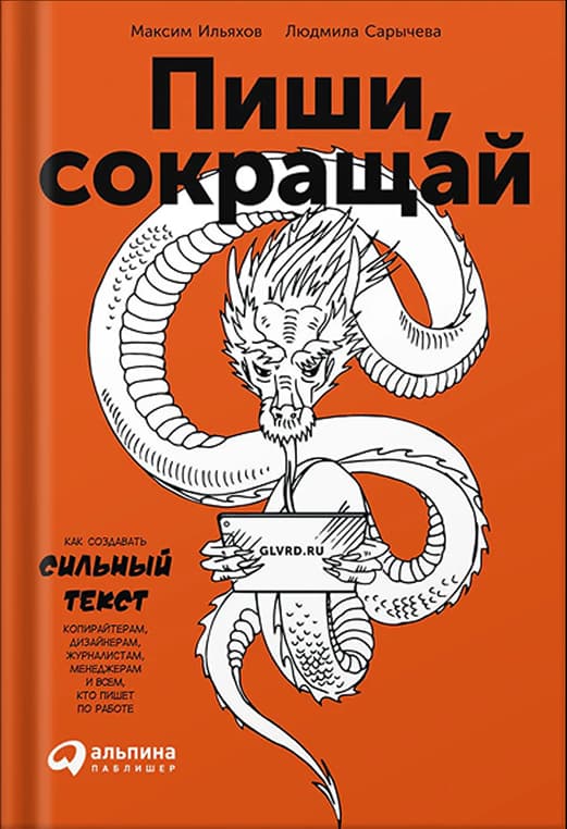 Пиши, сокращай