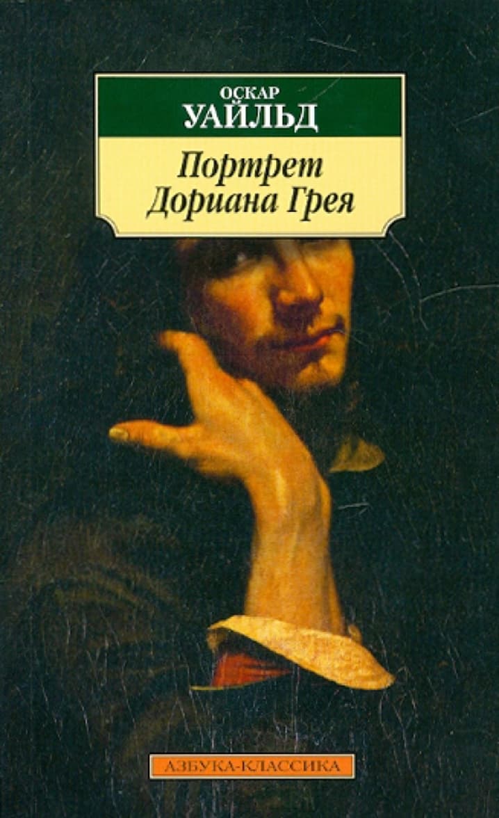 Портрет Дориана Грея