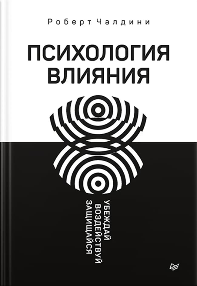 Психология влияния. Убеждай, воздействуй, защищайся