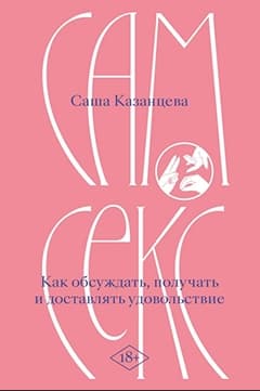 Сам секс. Как обсуждать, получать и доставлять удовольствие