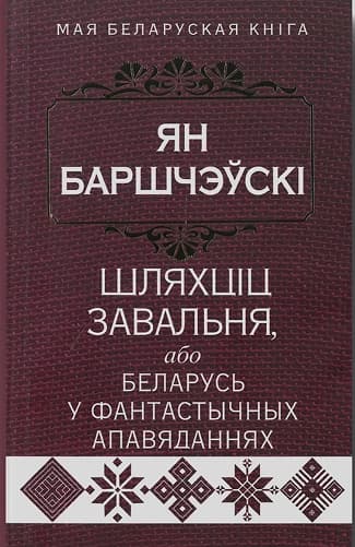 Шляхціч Завальня, або Беларусь у фантастычных апавяданнях