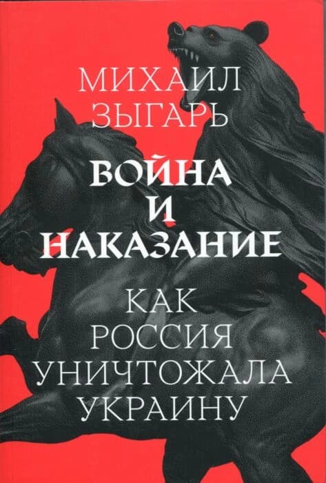 Война и наказание. Как Россия уничтожала Украину
